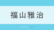 福山雅治のバッキバキな背中に驚愕！肉体美溢れる姿に「見せちゃって大丈夫ですか」「刺激が強すぎ」と歓喜の声＆稲葉浩志との2ショットも大反響 - 画像一覧（1/1）