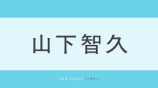 山下智久が芸能活動30周年に子供時代のピースショット＆現在の姿を並べて公開！「ずっと素敵」「かわいい」と大反響 - 画像一覧（1/1）