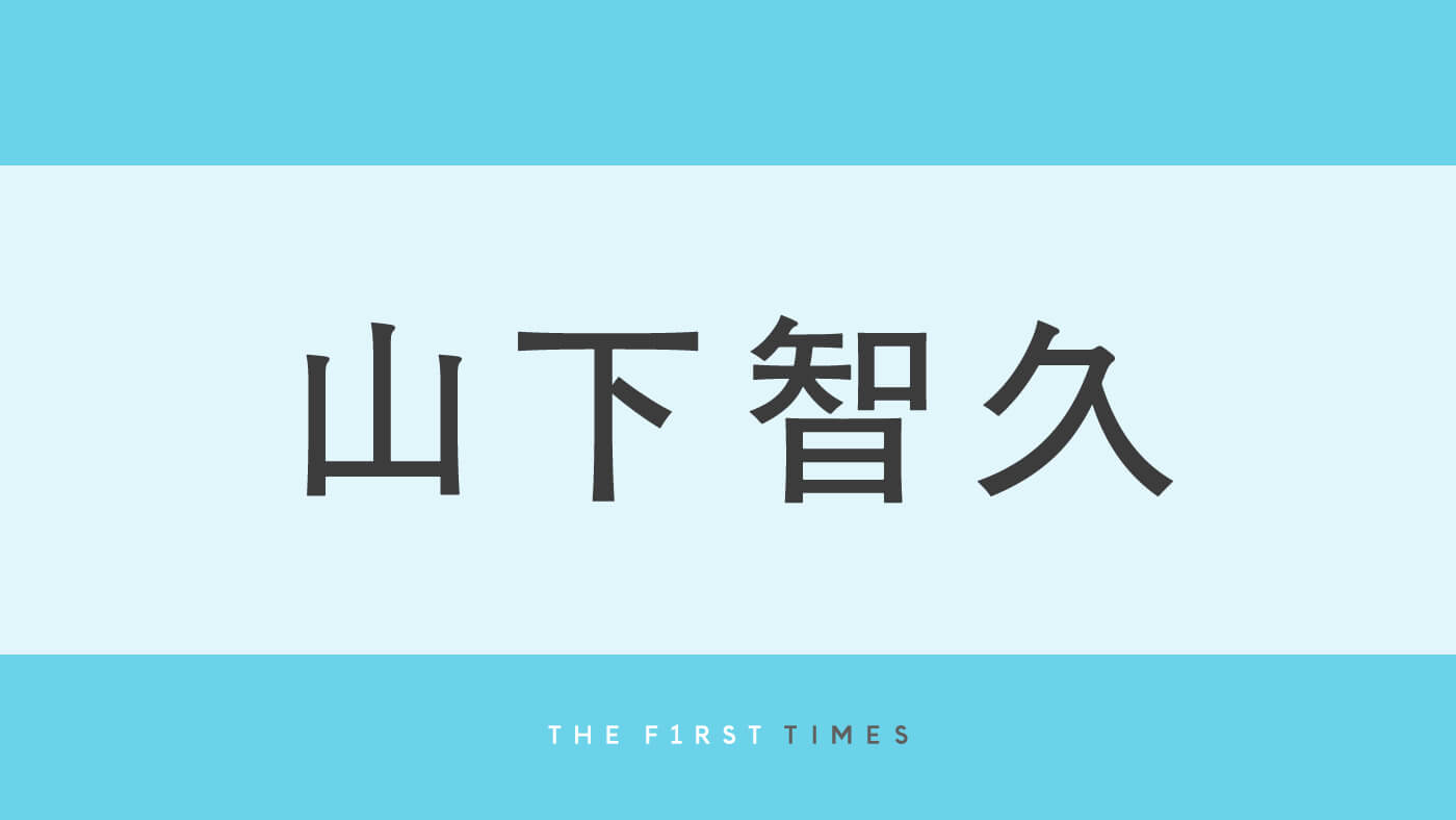 山下智久が芸能活動30周年に子供時代のピースショット＆現在の姿を並べて公開！「ずっと素敵」「かわいい」と大反響