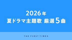 【歌詞全文あり】2026年夏ドラマがクライマックスへ！ストーリーの展開とともに深みを増すドラマ主題歌を厳選