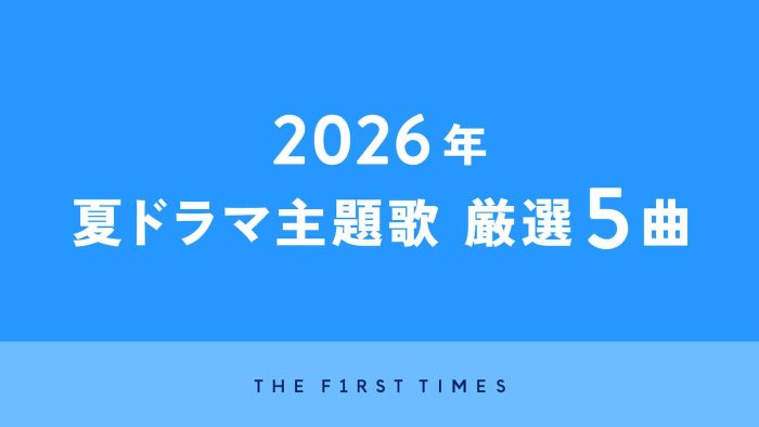【歌詞全文あり】2026年夏ドラマがクライマックスへ！ストーリーの展開とともに深みを増すドラマ主題歌を厳選