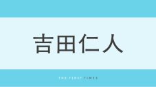 M!LK吉田仁人の“ポンパドール”ヘアが「新鮮」と話題！メガネをかけ頭からブランケットをすっぽりかぶる姿に「ビジュが限界突破しててやばい」「メロさにドキドキ」「スタイリングが天才」 - 画像一覧（1/1）