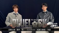 高橋文哉×K（&TEAM）映画『ブルーロック』のハードな撮影を振り返る！「ふたりじゃないとできなかった」 - 画像一覧（1/2）