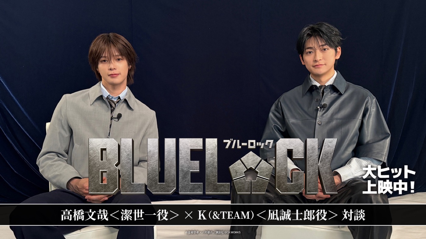 高橋文哉×K（&TEAM）映画『ブルーロック』のハードな撮影を振り返る！「ふたりじゃないとできなかった」