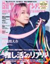Snow Man佐久間大介『日経エンタテインメント！』で新曲の戦略に言及「あまり手の内は明かしたくないけど」 - 画像一覧（1/1）