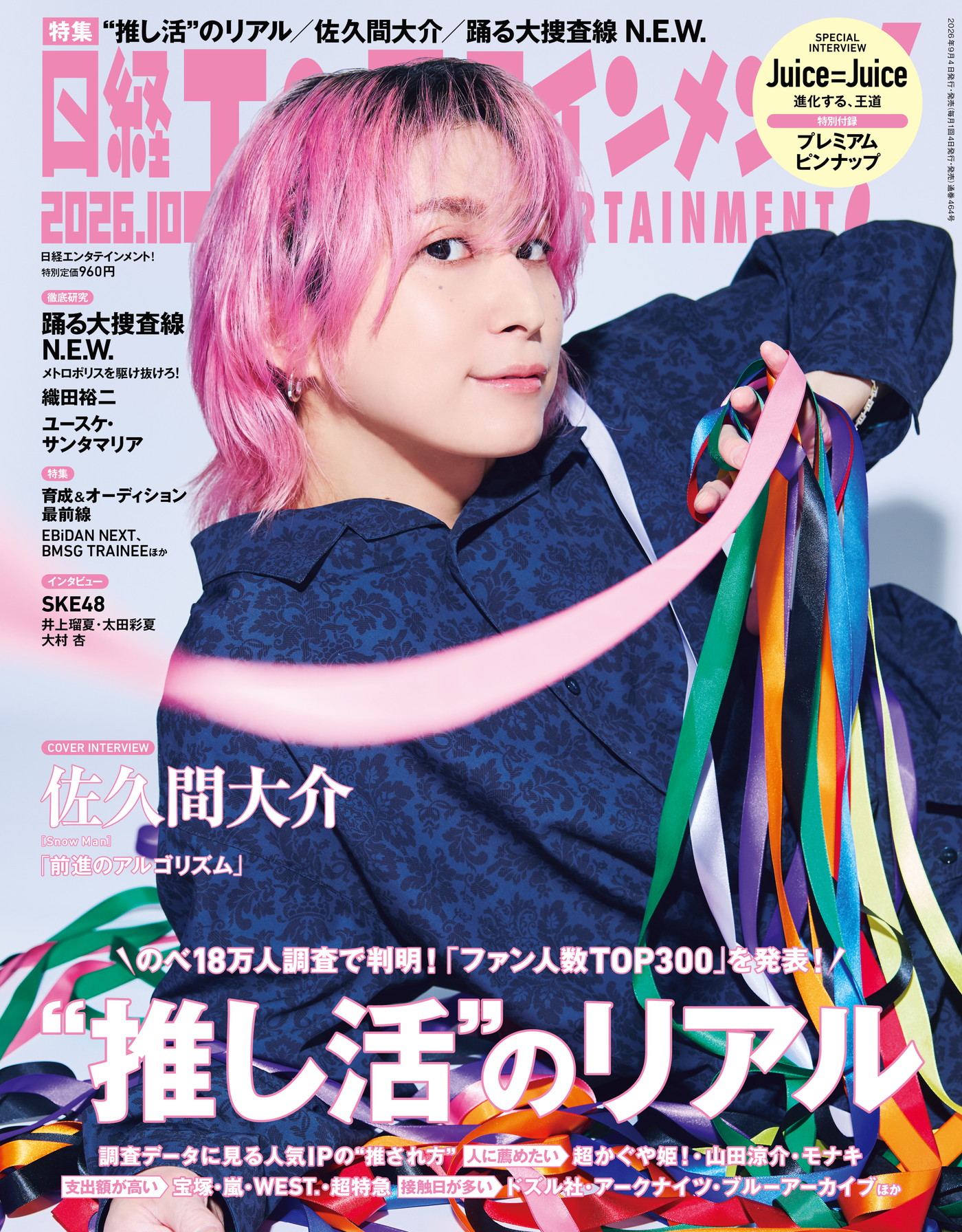 Snow Man佐久間大介『日経エンタテインメント！』で新曲の戦略に言及「あまり手の内は明かしたくないけど」