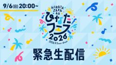 日向坂46『ひなたフェス2026』中止を受け緊急生配信決定 - 画像一覧（1/2）
