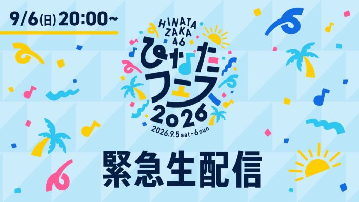日向坂46『ひなたフェス2026』中止を受け緊急生配信決定