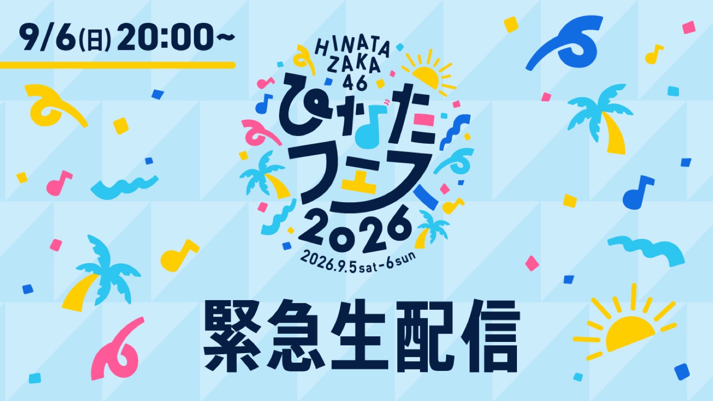 日向坂46『ひなたフェス2026』中止を受け緊急生配信決定