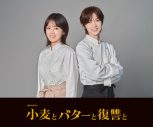 伊原六花主演ドラマ『小麦とバターと復讐と』にTravis Japan七五三掛龍也がキーパーソン役として出演決定 - 画像一覧（1/2）