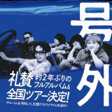 礼賛、フルアルバム『ブルーロワイヤル』リリース決定！全国ワンマンツアーの開催も発表
