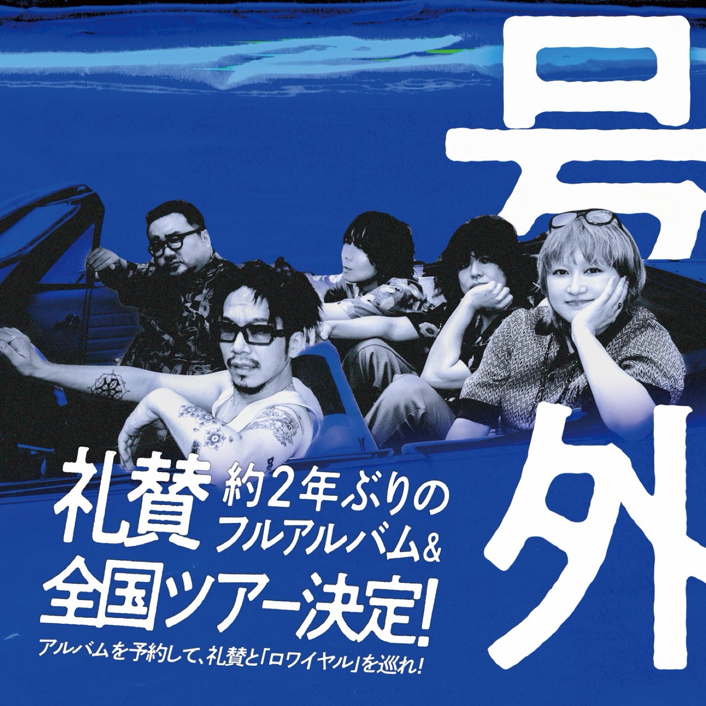 礼賛、フルアルバム『ブルーロワイヤル』リリース決定！全国ワンマンツアーの開催も発表