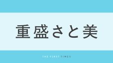 重盛さと美「奇跡の38才」キャミワンピでくつろぐ誕生日写真公開で「年々若返ってる？」と話題に。「めちゃくちゃ自分らしく生きれています」 - 画像一覧（1/1）