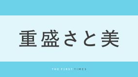 重盛さと美「奇跡の38才」キャミワンピでくつろぐ誕生日写真公開で「年々若返ってる？」と話題に。「めちゃくちゃ自分らしく生きれています」