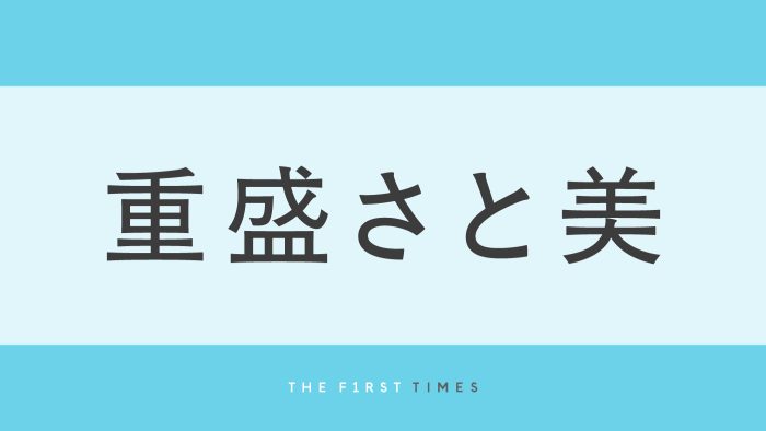重盛さと美「奇跡の38才」キャミワンピでくつろぐ誕生日写真公開で「年々若返ってる？」と話題に。「めちゃくちゃ自分らしく生きれています」