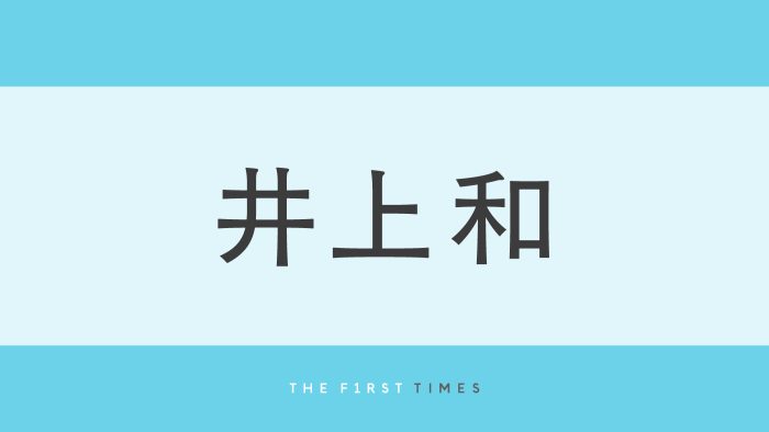 夏休み満喫中！乃木坂46井上和、ノースリーブ姿のどアップ自撮りを公開。ロングヘアなびく美しさに反響