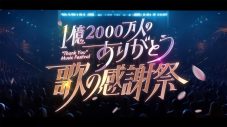 Snow Man渡辺翔太×比嘉愛未がMCを担当！『1億2000万人のありがとう 歌の感謝祭』第2回秋冬編放送決定 - 画像一覧（2/2）