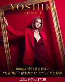YOSHIKI、鈴木おさむ氏と緊急生対談！9月7日に『YOSHIKI CHANNEL』の生放送が決定