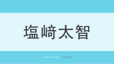 塩崎太智がTOMORROW X TOGETHERと驚きのコラボ！「合成かと思ったら本物だった笑」「一瞬脳がバグった」「カオスすぎる笑」「これは笑った」「ナイスなバランス」ツッコミ続々 - 画像一覧（1/1）