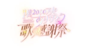 【1億2000万人のありがとう 歌の感謝祭】タイムテーブル、歌唱曲、出演者、放送日まとめ