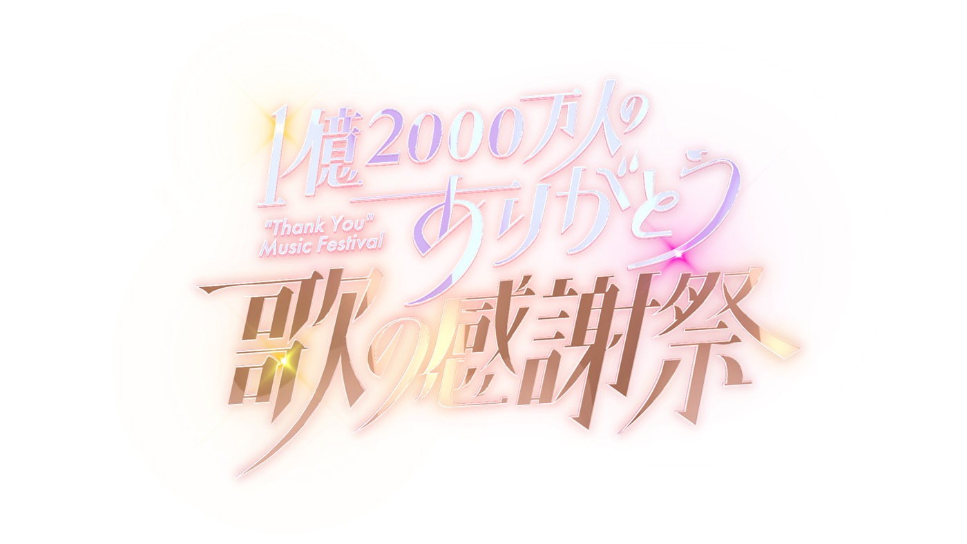 【1億2000万人のありがとう 歌の感謝祭】タイムテーブル、歌唱曲、出演者、放送日まとめ