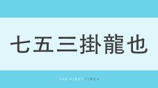 トラジャ七五三掛龍也が“変装なし”でアウトレット満喫！透明感あふれるプライベートショットに「オーラ全開」「遭遇したかった」「御殿場!!」と反響 - 画像一覧（1/1）