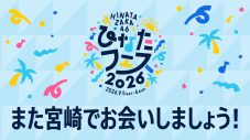 【レポート】日向坂46『ひなたフェス2026』開催中止を受けた緊急生配信を実施！動画のアーカイブ期限は「次回のひなたフェス開催まで」 - 画像一覧（16/16）