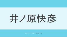 井ノ原快彦が『Tシャツが乾くまで』オフショット多数公開！タオルを頭に巻いたヒゲ姿で子どもたちと海遊び「イケオジ！」「ワイルドで素敵」「ビーサンと海が似合う」と反響 - 画像一覧（1/1）