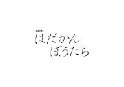 Hey! Say! JUMP髙木雄也、松田元太主演ドラマ『はだかんぼうたち』に出演決定！「やっと来た、と思いました」 - 画像一覧（2/2）
