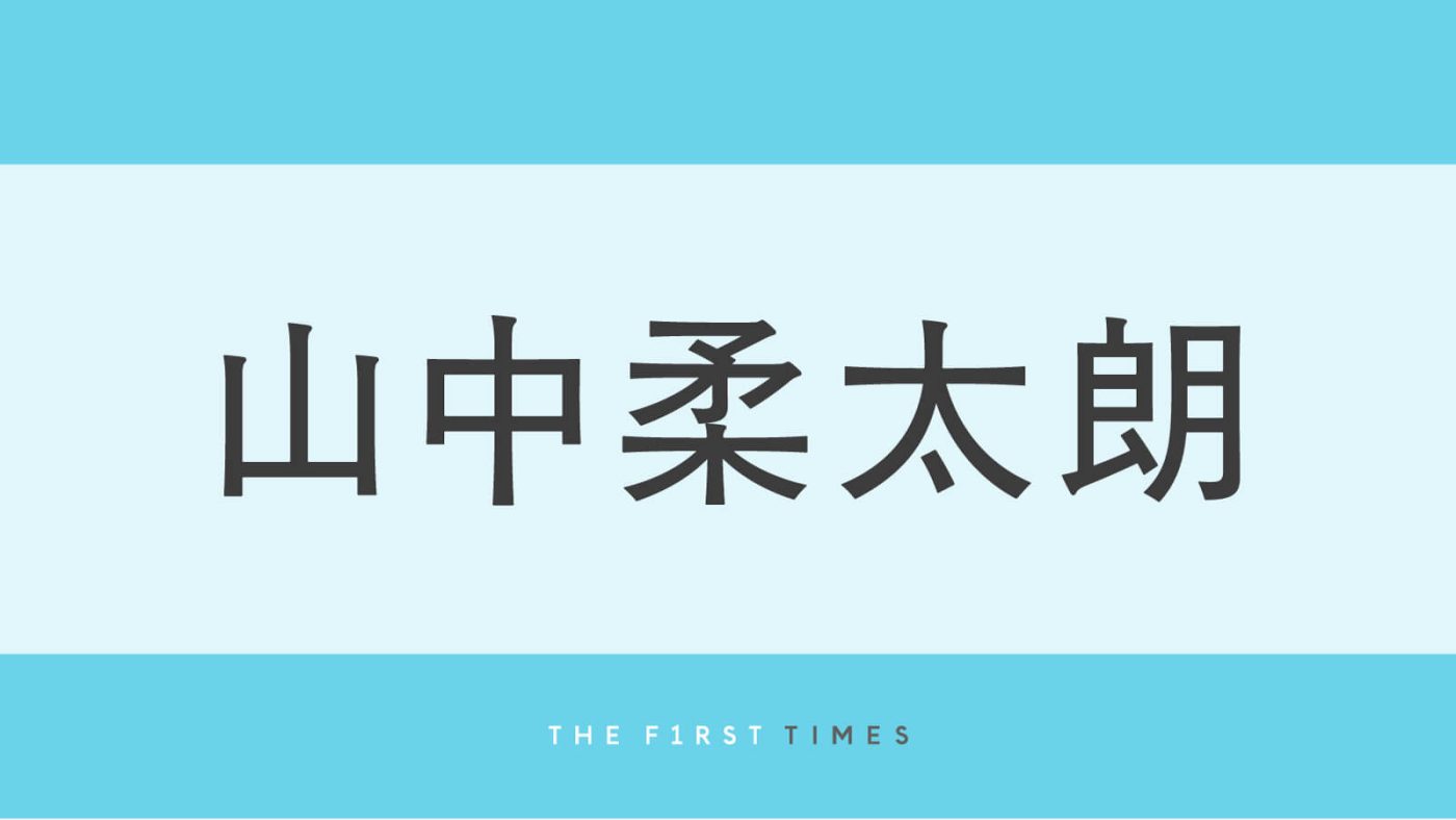 M!LK山中柔太朗の“ハイブランド10ルック”に反響！アンニュイな視線＆“長い脚”際立つ全身ショットに「どの瞬間もかっこよすぎる」「振り幅がすごい」「冬服ってメロさが100倍」「表情が天才」