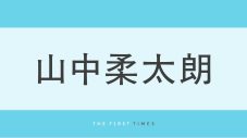 M!LK山中柔太朗の“ハイブランド10ルック”に反響！アンニュイな視線＆“長い脚”際立つ全身ショットに「どの瞬間もかっこよすぎる」「振り幅がすごい」「冬服ってメロさが100倍」「表情が天才」 - 画像一覧（1/1）