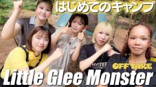 Little Glee Monsterが初めてのキャンプ！豪華なお肉をかけてメンバー結海からのミッションに挑む - 画像一覧（1/3）