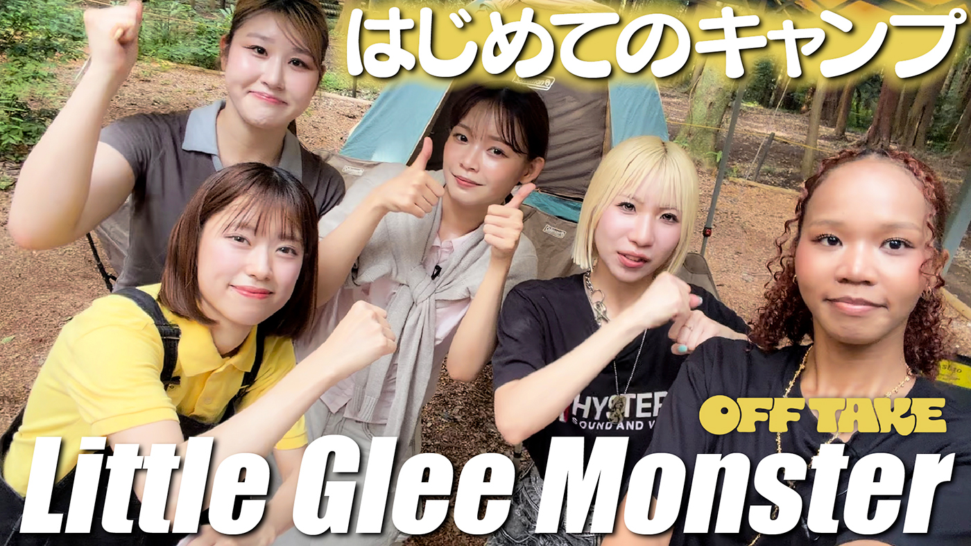 Little Glee Monsterが初めてのキャンプ！豪華なお肉をかけてメンバー結海からのミッションに挑む
