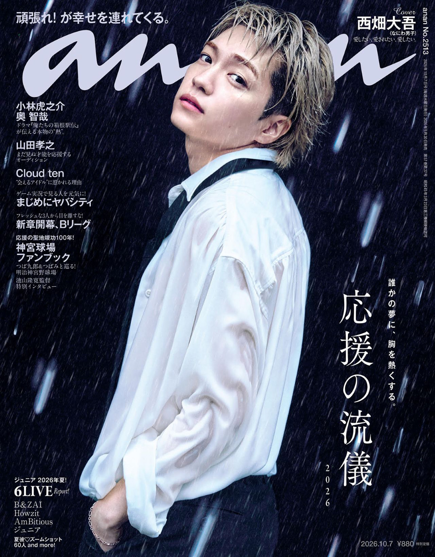 なにわ男子・西畑大吾、約3年ぶりに『anan』ソロ表紙に登場！「“初めて”がたくさん経験できた」
