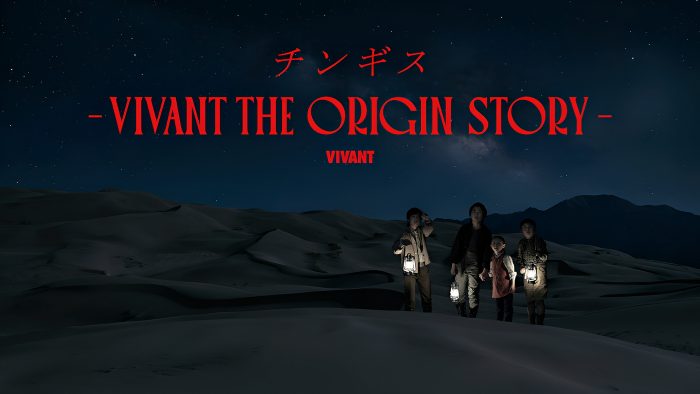 『VIVANT』サイドストーリー『チンギス―VIVANT THE ORIGIN STORY』配信決定！ 正名僕蔵・松井玲奈らが出演