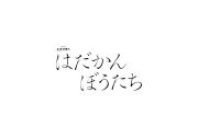 主演・松田元太がクランクイン！ドラマ『はだかんぼうたち』から写真＆コメントが到着 - 画像一覧（4/4）