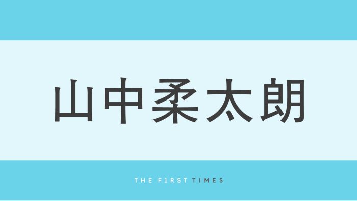 M!LK山中柔太朗が“メガネ×白Tシャツ”で寝そべる！オフ感あふれる自撮りに「たまらん」「彼氏感半端ない」「メガネめっちゃ似合ってる」「イケメンすぎる」高身長を生かした着こなしも披露