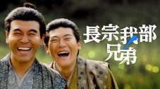 大河ドラマ『豊臣兄弟！』で長宗我部元親を演じる磯部寛之がナビゲート！『長宗我部兄弟！』放送決定「絶対に見るがじゃ！」 - 画像一覧（1/10）