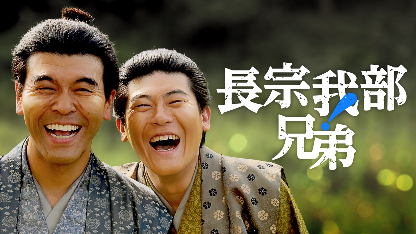 大河ドラマ『豊臣兄弟！』で長宗我部元親を演じる磯部寛之がナビゲート！『長宗我部兄弟！』放送決定「絶対に見るがじゃ！」 - 画像一覧（1/10）