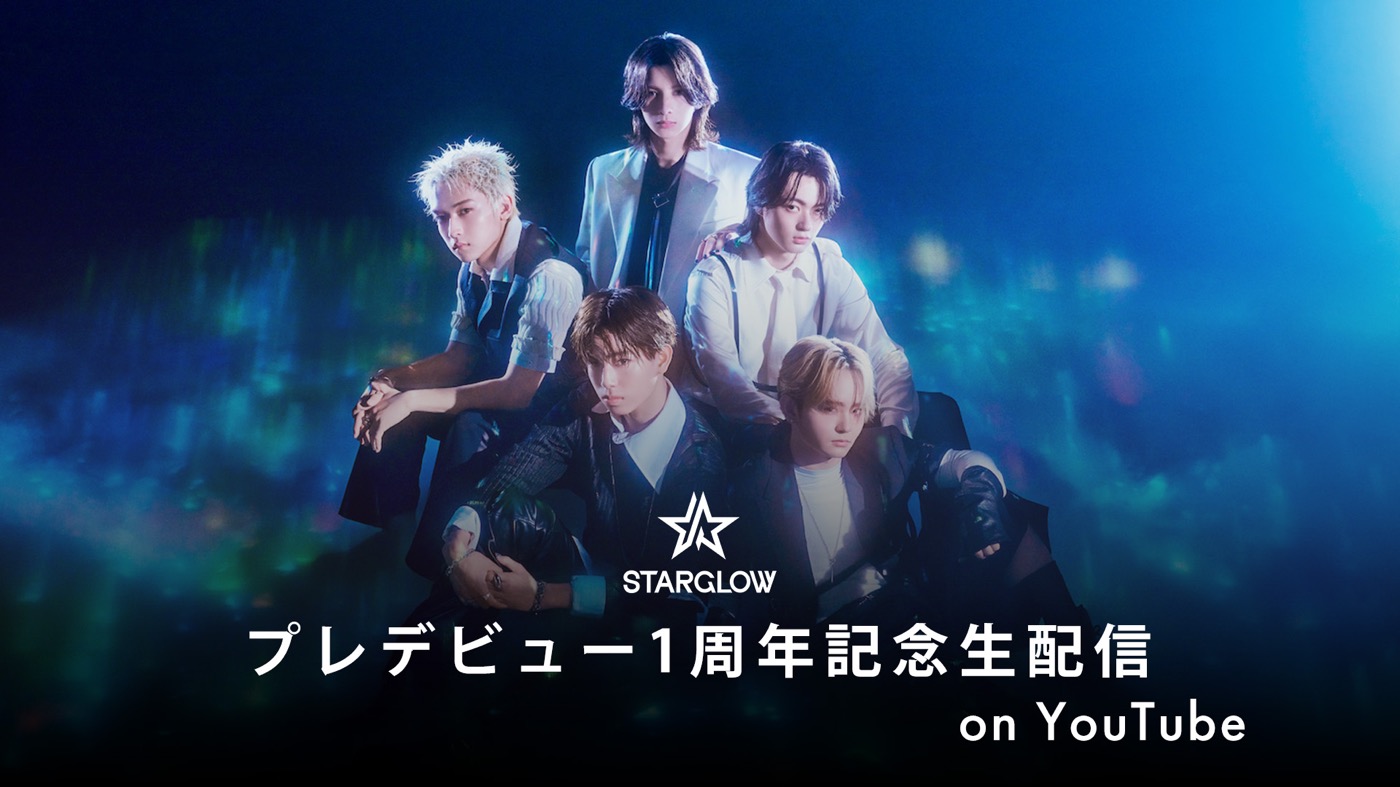 STARGLOWプレデビュー1周年記念生配信決定！“重大発表”＆生歌唱披露を告知