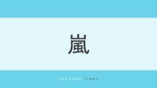 嵐5人が“輪になって”シャンパングラスを囲む姿に大反響！「あの時の写真だ！」「この構図も5人らしくて大好き」「潤くんが末っ子の笑い方してる」“仕掛け”にも注目集まる - 画像一覧（1/1）