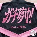 超特急初の“feat.8号車”楽曲「ガチ夢中！(feat.8号車)」リリース決定！「素敵な8号車の声を形に残すことができて幸せ」（ハル） - 画像一覧（2/3）