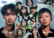 横浜流星主演ドラマ『LOST10』キャラクター相関図解禁！核となる10人を取り巻く追加キャストも一挙発表 - 画像一覧（1/2）