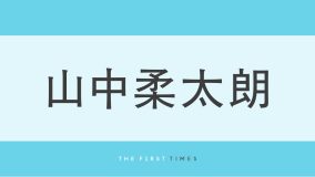 M!LK山中柔太朗が“細身パンツ”で長い脚際立つ！レザージャケットまとう秋コーデに「いつもと違う雰囲気で一段とかっこいい」アイナ・ジ・エンド（162cm）との“身長差”が目を引く2ショットも