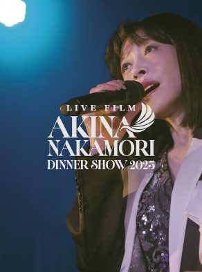 中森明菜、8年ぶりに開催したディナーショー『AKINA NAKAMORI DINNER SHOW 2025』がBlu-ray＆DVD化！トレーラー映像も公開