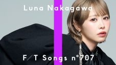 【独占写真＆インタビュー】仲川瑠夏ソロデビュー！るなぴを紐解くプロフィールやデビュー曲「朝にならないで」解説も。本人が語るソロ、そしてFRUITS ZIPPERへの想い - 画像一覧（1/4）