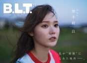“キュートな侵略者”日向坂46大野愛実が『B.L.T.11月号』表紙＆巻頭に登場！裏表紙はグループ卒業を控える櫻坂46増本綺良 - 画像一覧（10/12）