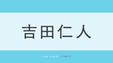 M!LK吉田仁人が超ワイドデニム＆背番号“369”で豪快ノーバン投球「初の東京ドームは圧巻でした。いつか5人で！」 - 画像一覧（1/1）
