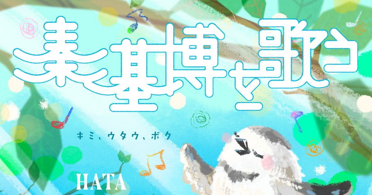 秦 基博デビュー20周年トリビュート・アルバム参加アーティスト7組目は