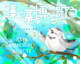 秦 基博デビュー20周年トリビュート・アルバム参加アーティスト7組目はクリープハイプ！コメントも到着 - 画像一覧（3/5）
